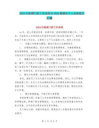 2024行政部门的工作总结与2024街道办个人总结范文汇编