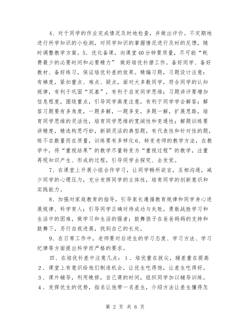 2024年数学培优补差工作计划与2024年数学备课组工作计划范文汇编_第2页