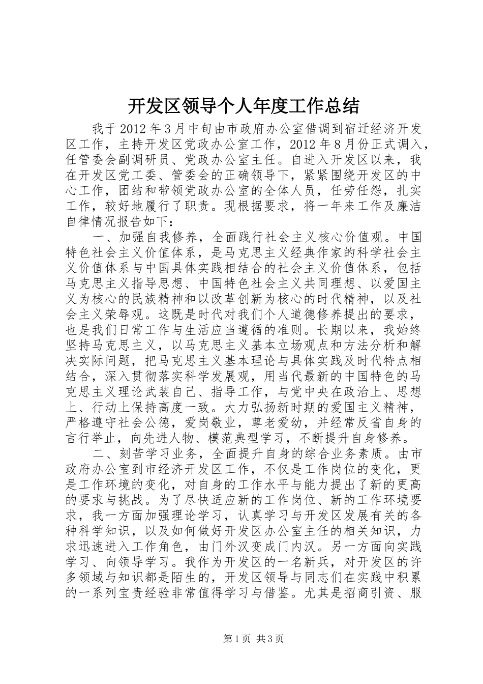 开发区领导个人年度工作总结_第1页