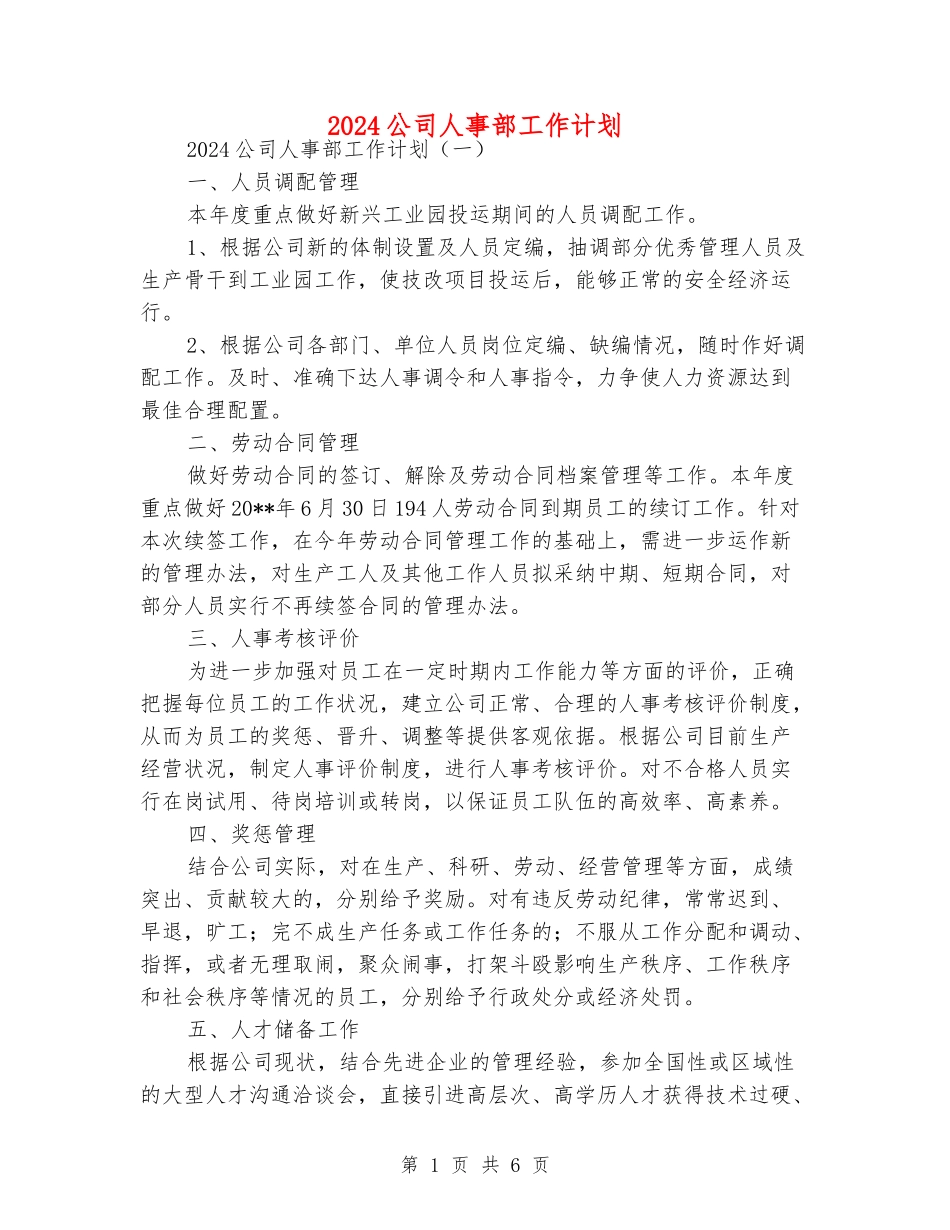 2024公司人事部工作计划_第1页