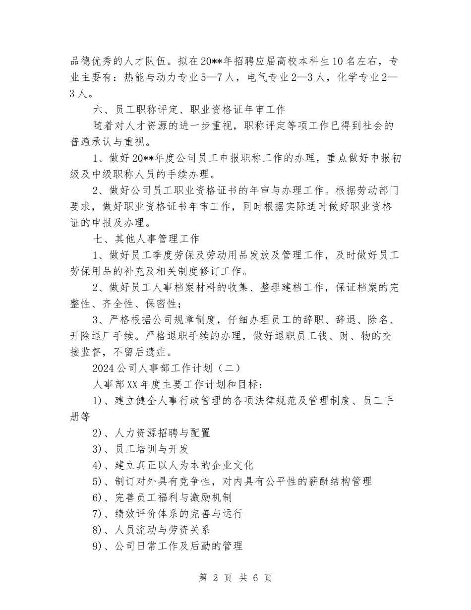 2024公司人事部工作计划_第2页