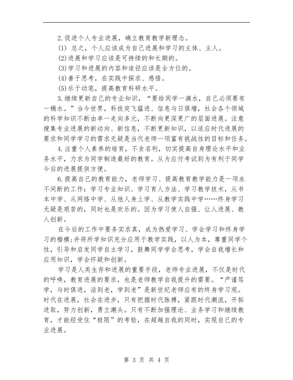 教师教学自我提升计划新选_第3页