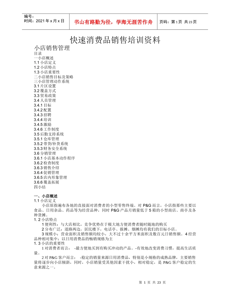 快速消费品销售培训资料_第1页