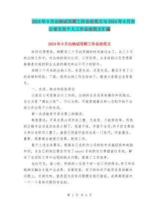 2024年9月出纳试用期工作总结范文与2024年9月办公室文员个人工作总结范文汇编