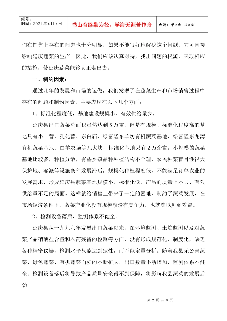 制约我县蔬菜销售的因素及对策_第2页