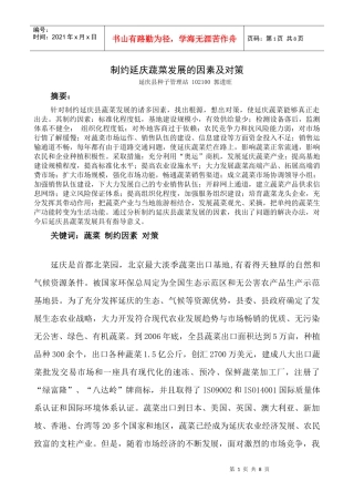 制约我县蔬菜销售的因素及对策