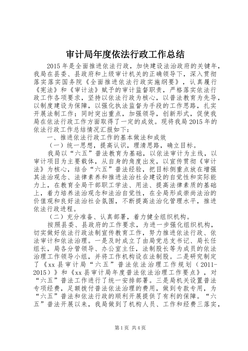 审计局年度依法行政工作总结_第1页
