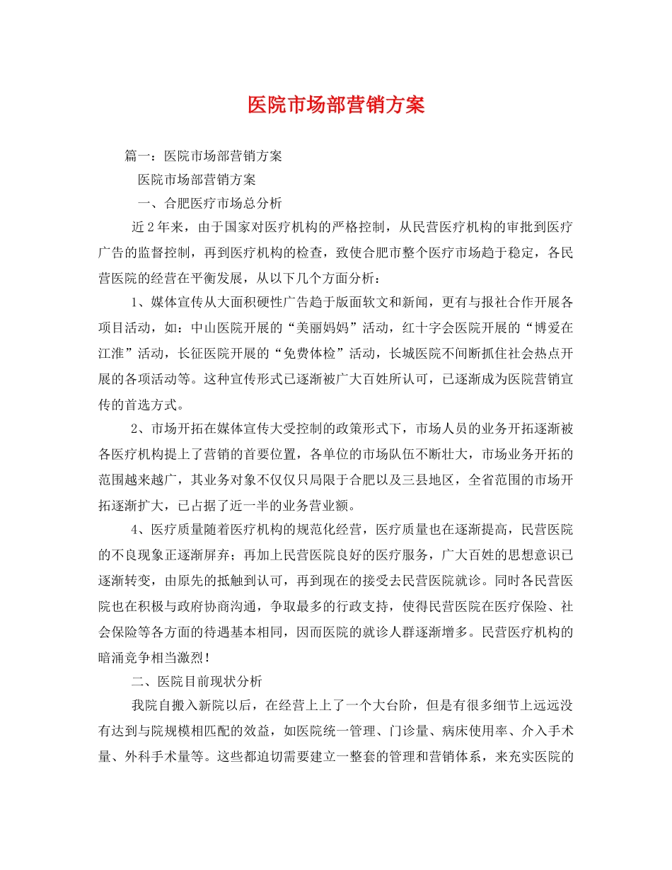 医院市场部营销方案 _第1页