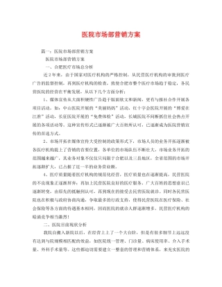 医院市场部营销方案 