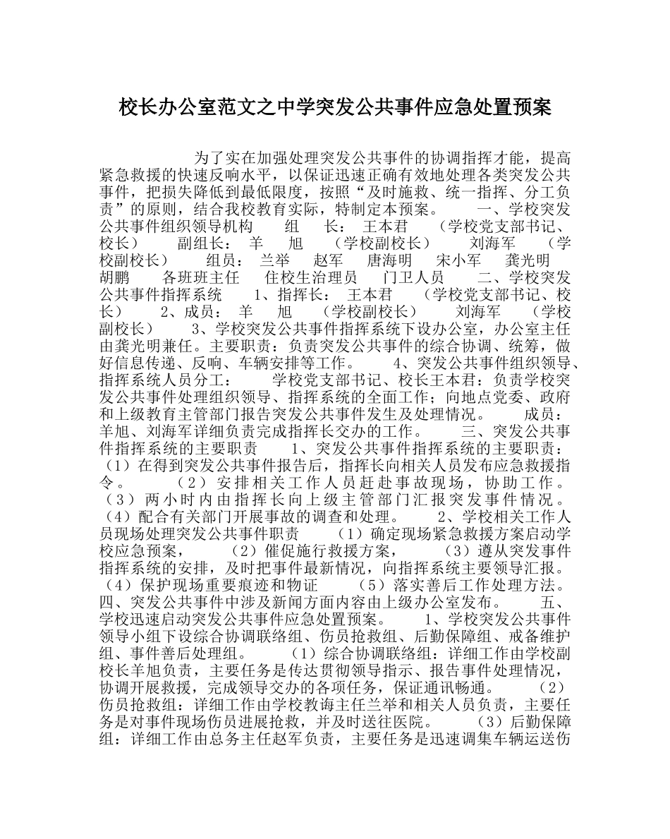 校长办公室范文突发公共事件应急处置预案 _第1页