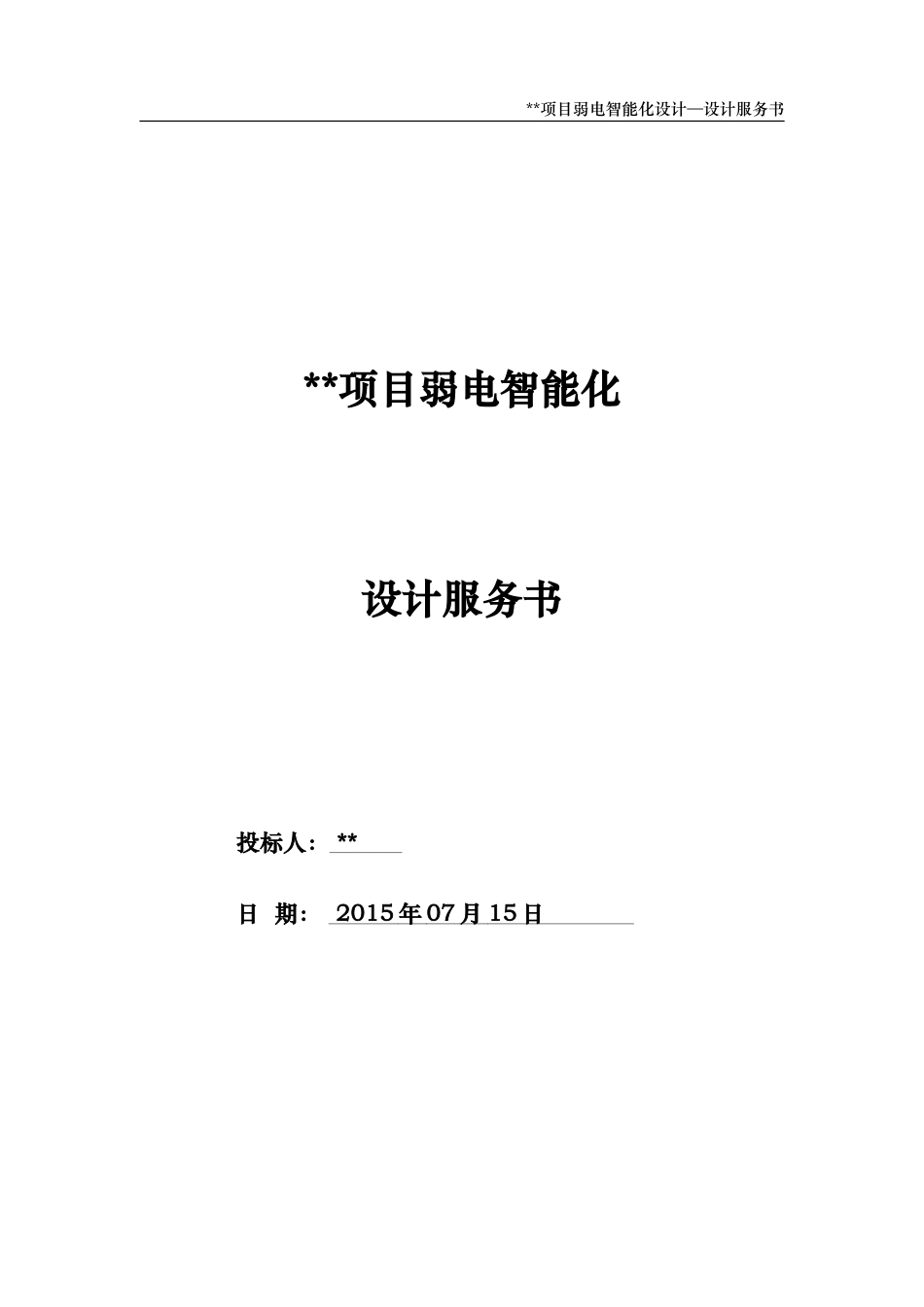 弱电智能化设计服务建议书(DOC33页)_第1页