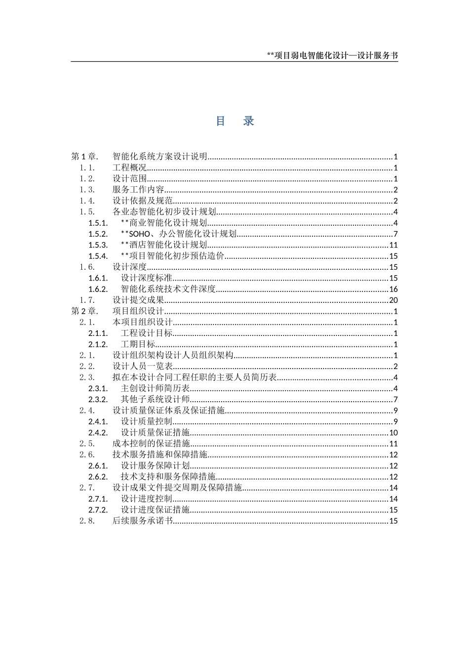 弱电智能化设计服务建议书(DOC33页)_第2页