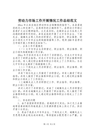 劳动力市场工作开展情况工作总结范文