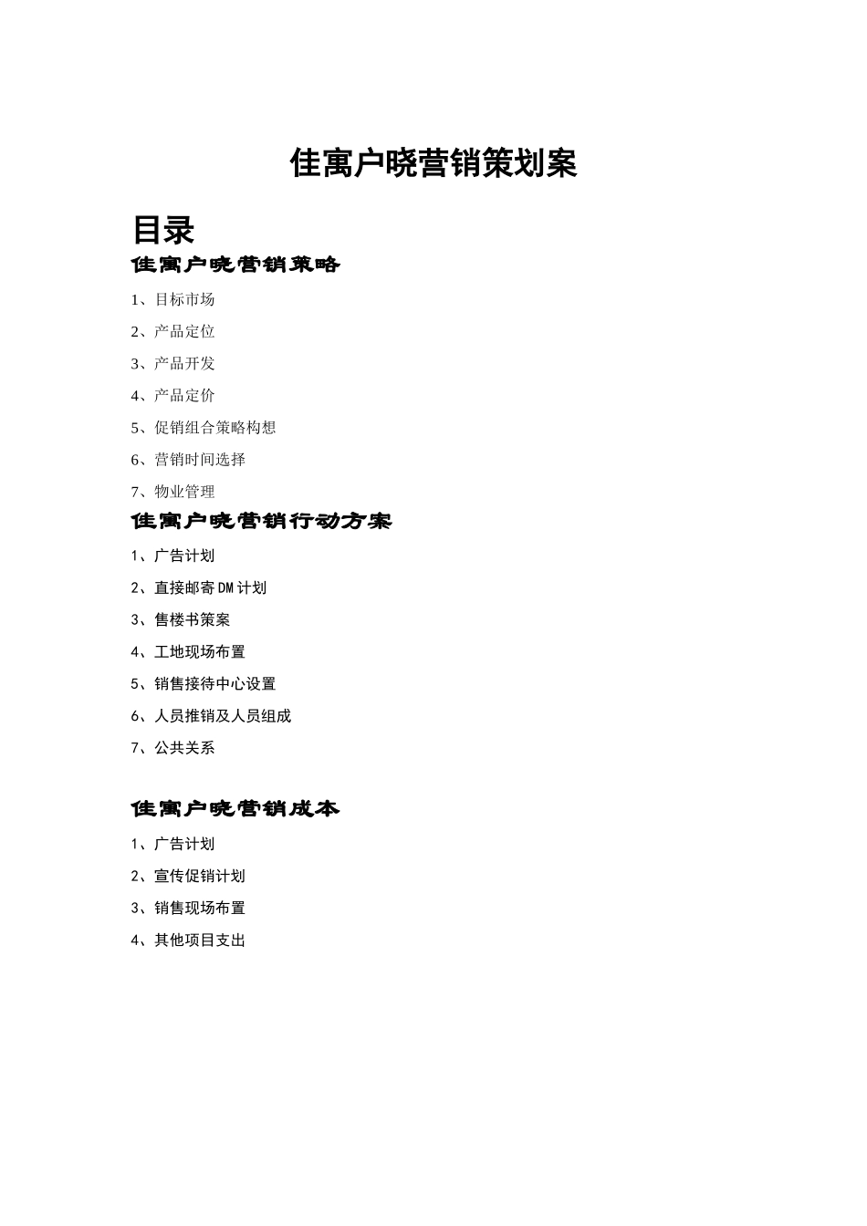 佳寓户晓营销策划案概论_第1页