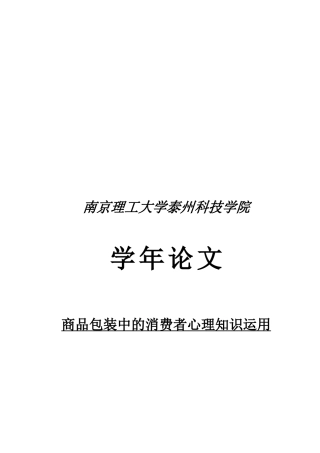 商品包装中的消费者心理知识运用论文