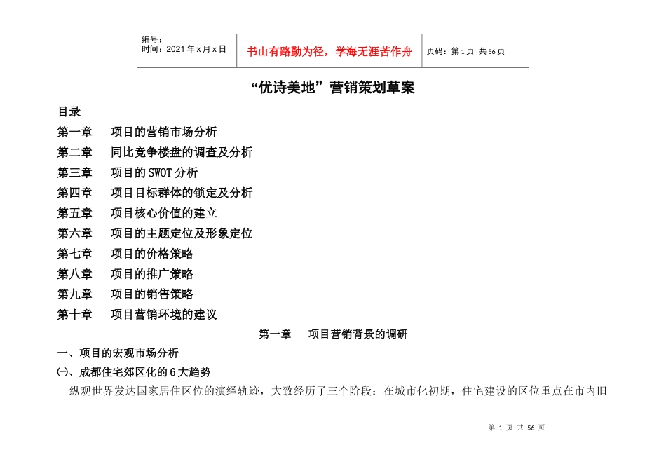 “优诗美地”营销策划草案（DOC 62）_第1页