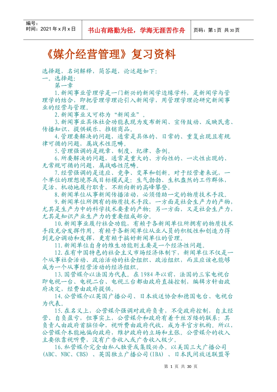 《媒介经营管理学》复习资料_第1页