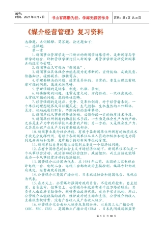 《媒介经营管理学》复习资料
