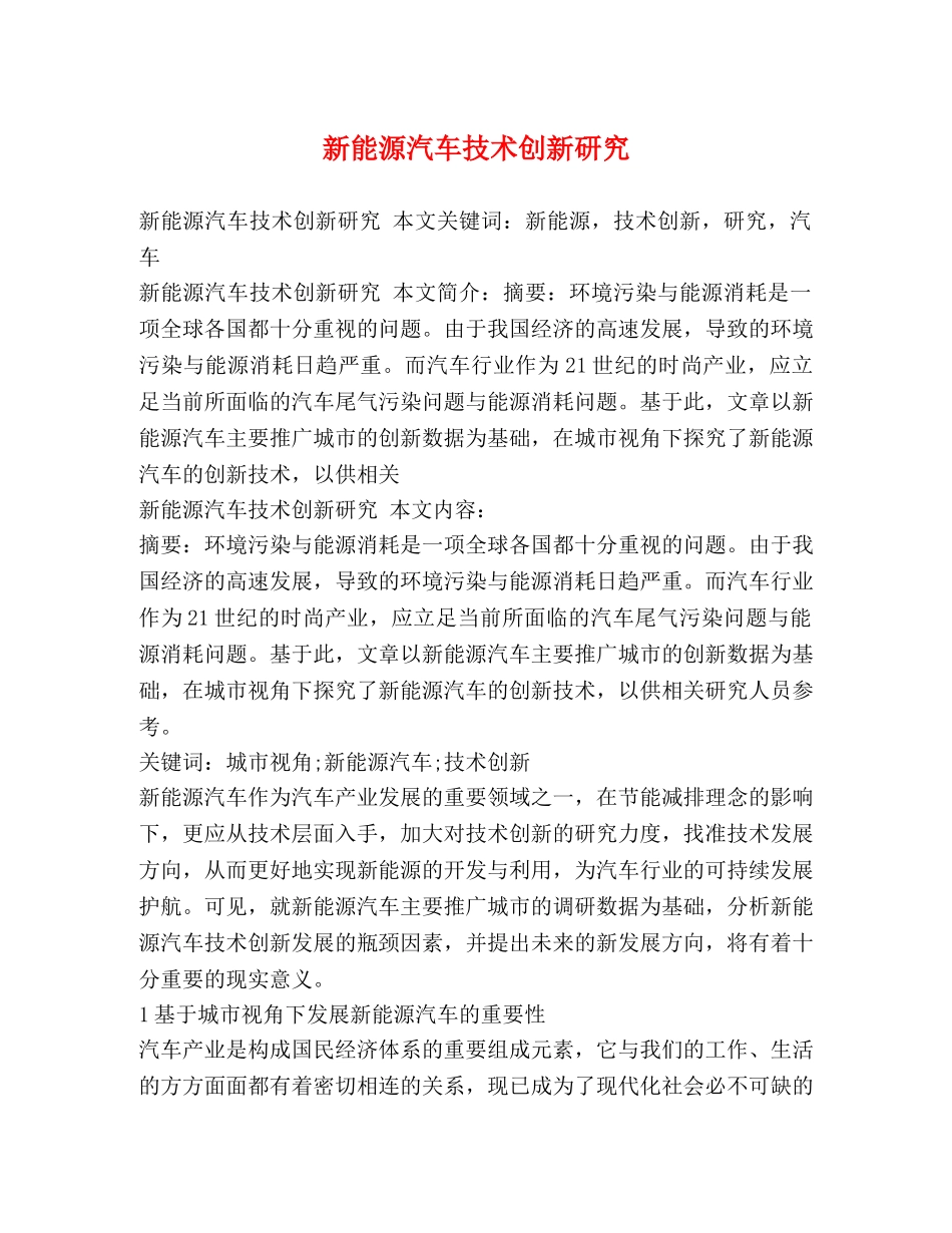 新能源汽车技术创新研究 _第1页