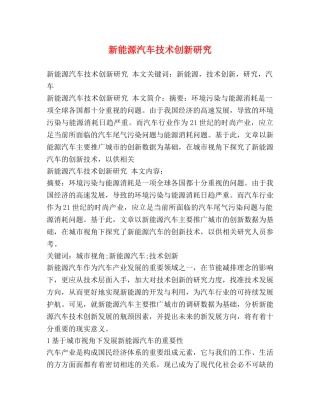 新能源汽车技术创新研究 