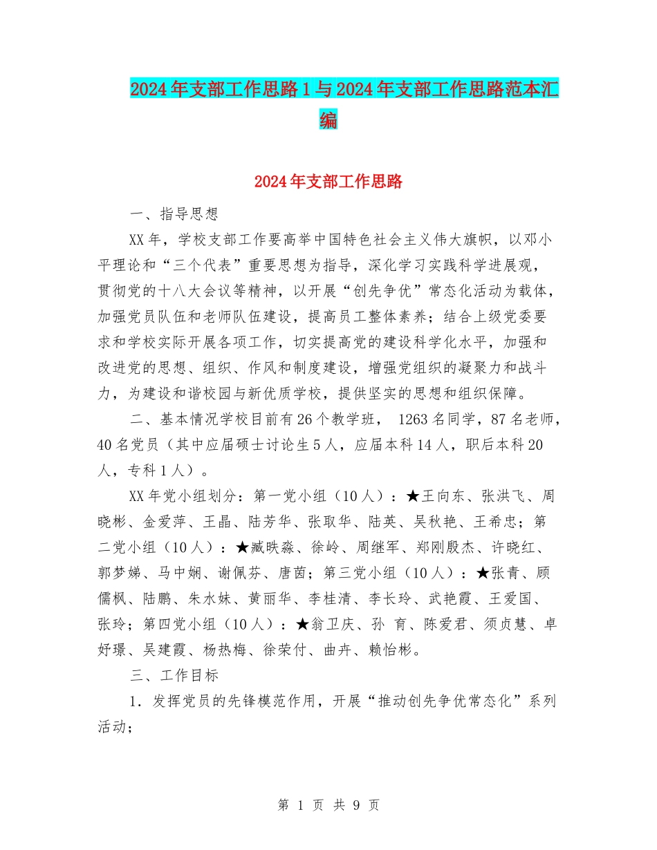 2024年支部工作思路1与2024年支部工作思路范本汇编_第1页