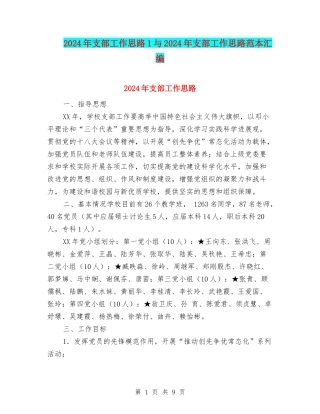2024年支部工作思路1与2024年支部工作思路范本汇编