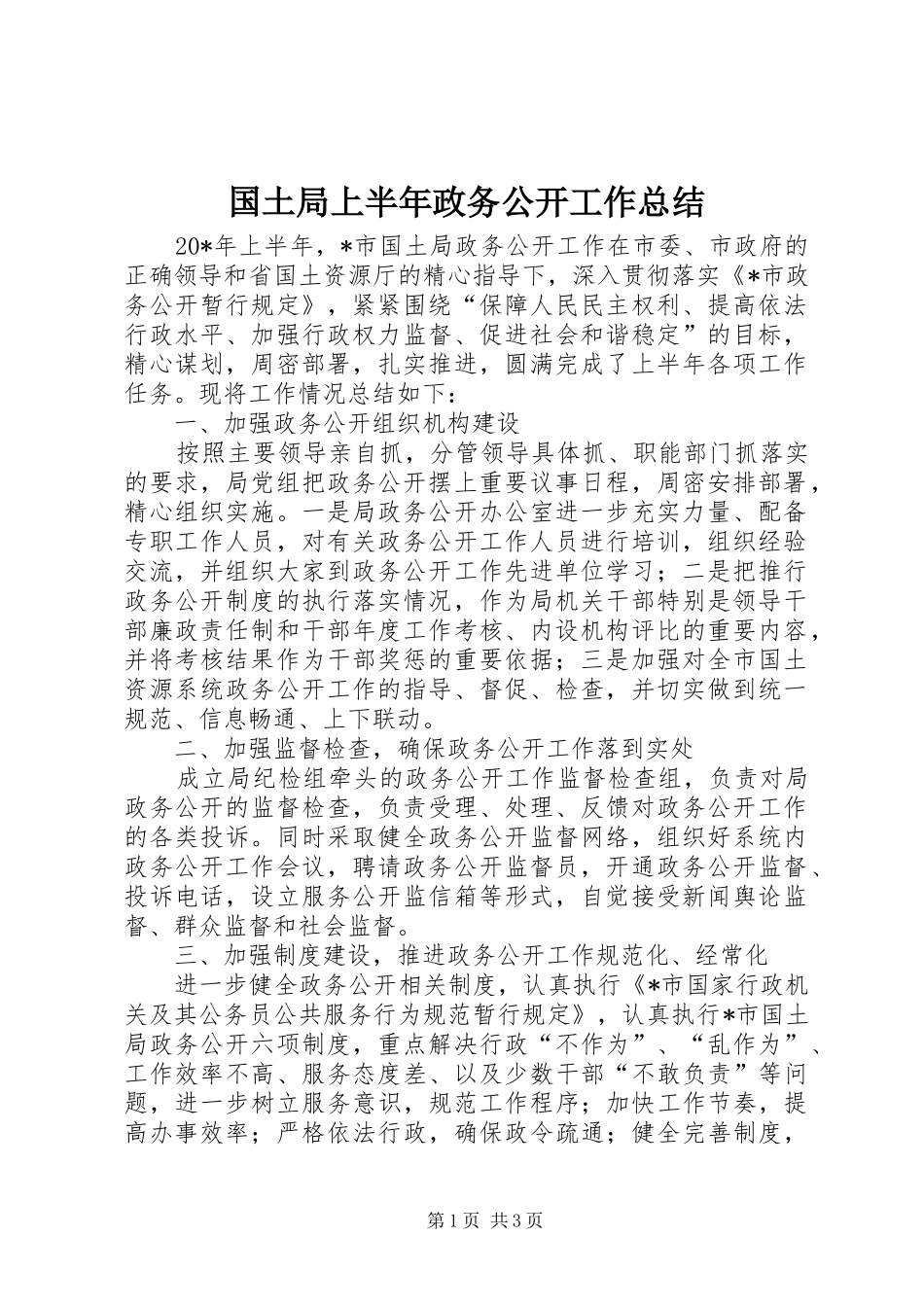 国土局上半年政务公开工作总结_第1页