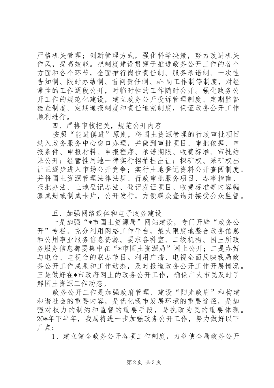 国土局上半年政务公开工作总结_第2页