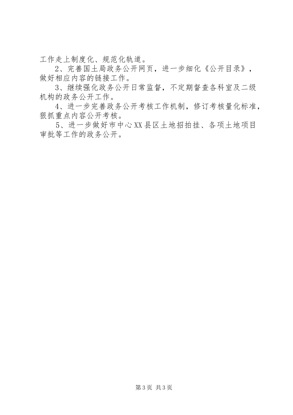 国土局上半年政务公开工作总结_第3页