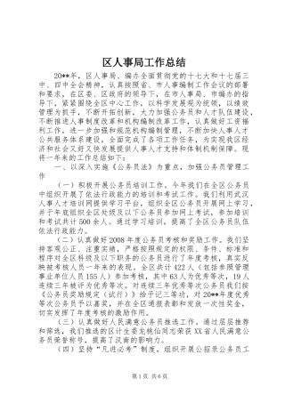 区人事局工作总结