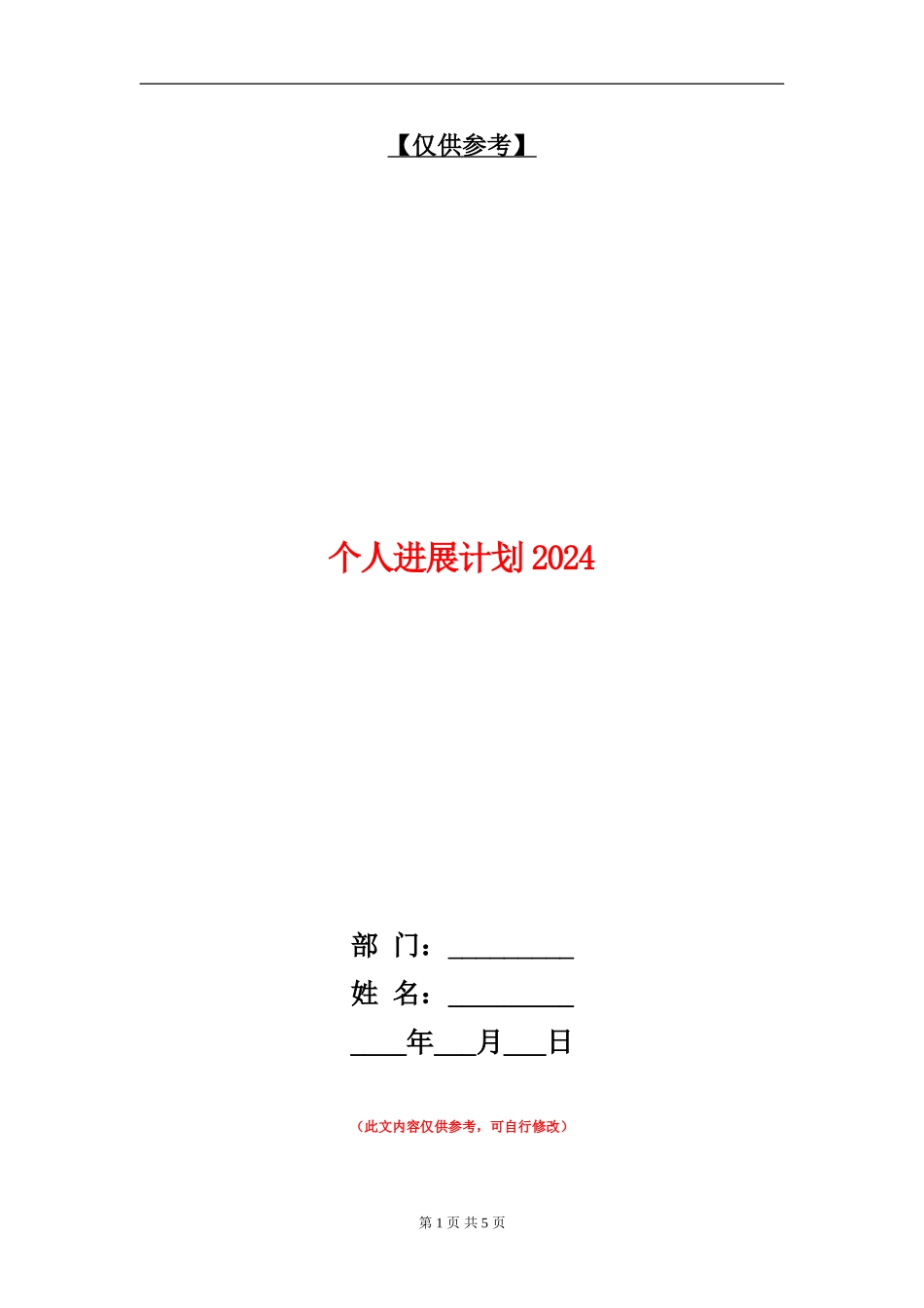 个人发展计划2024_第1页
