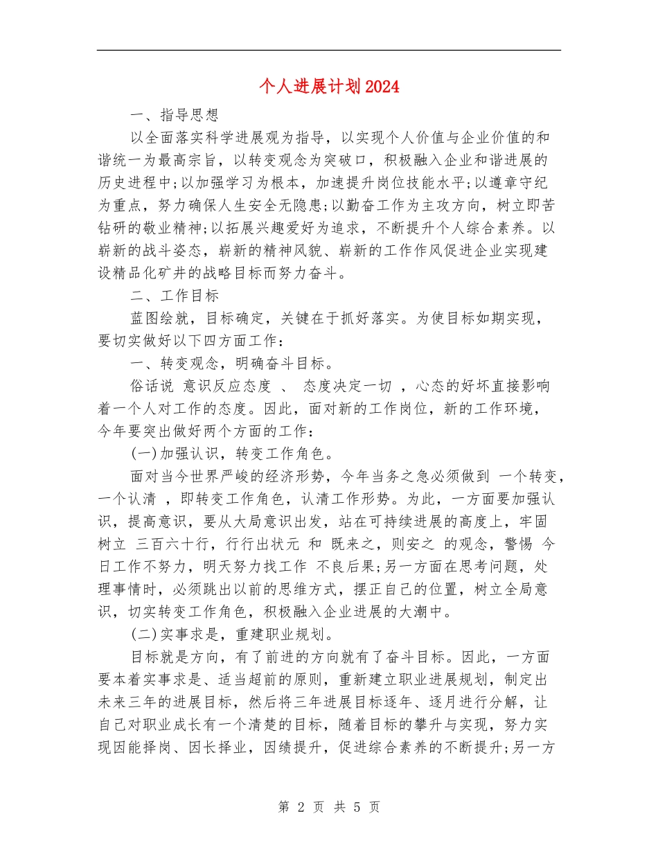 个人发展计划2024_第2页