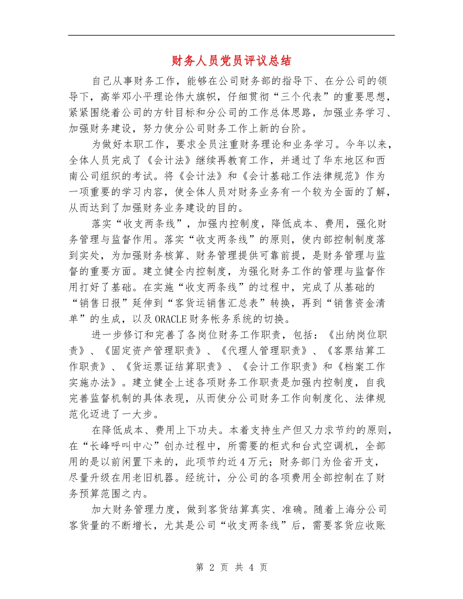 财务人员党员评议总结【最新版】_第2页