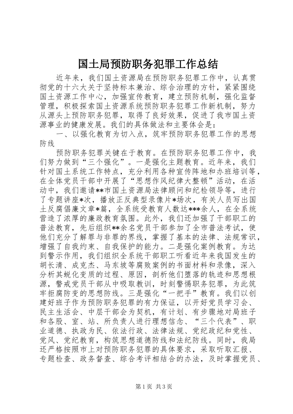 国土局预防职务犯罪工作总结_第1页