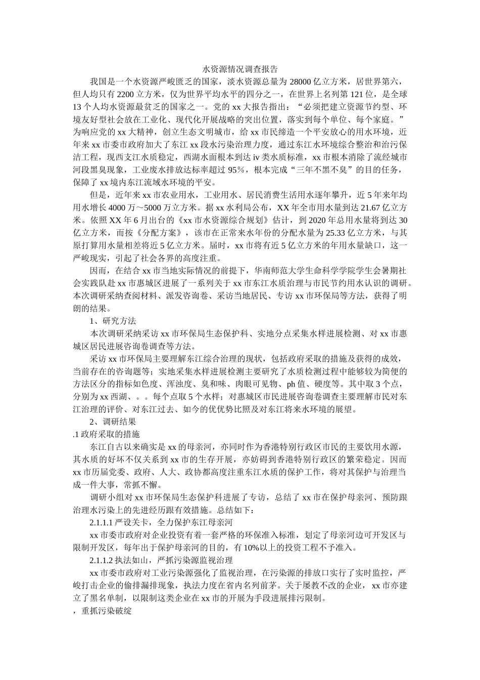 水资源状况调查报告 _第1页