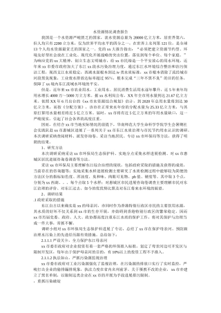 水资源状况调查报告 