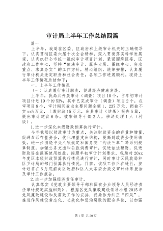 审计局上半年工作总结四篇