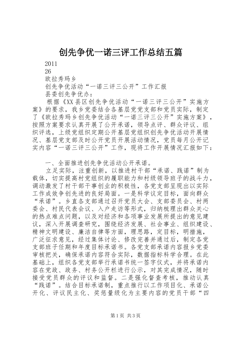 创先争优一诺三评工作总结五篇_第1页