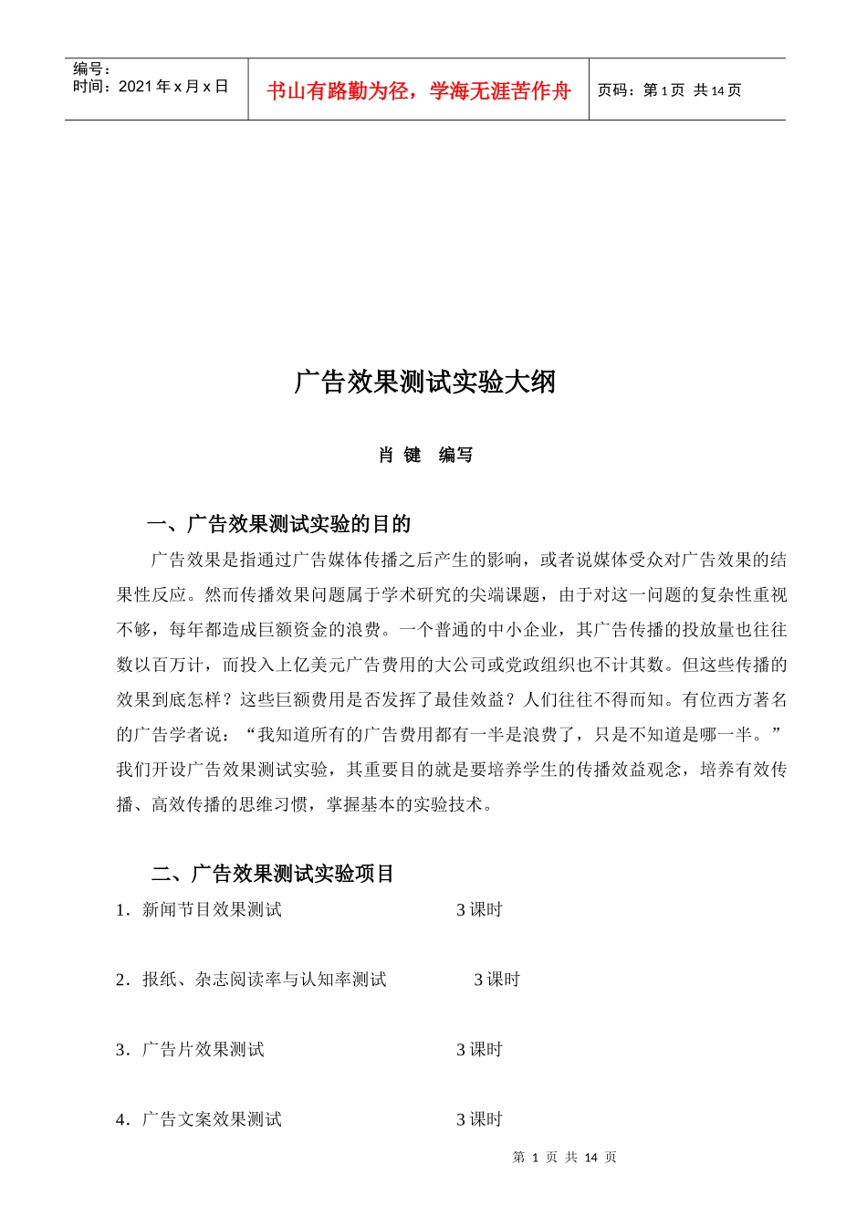 广告效果测试实验纲要_第1页