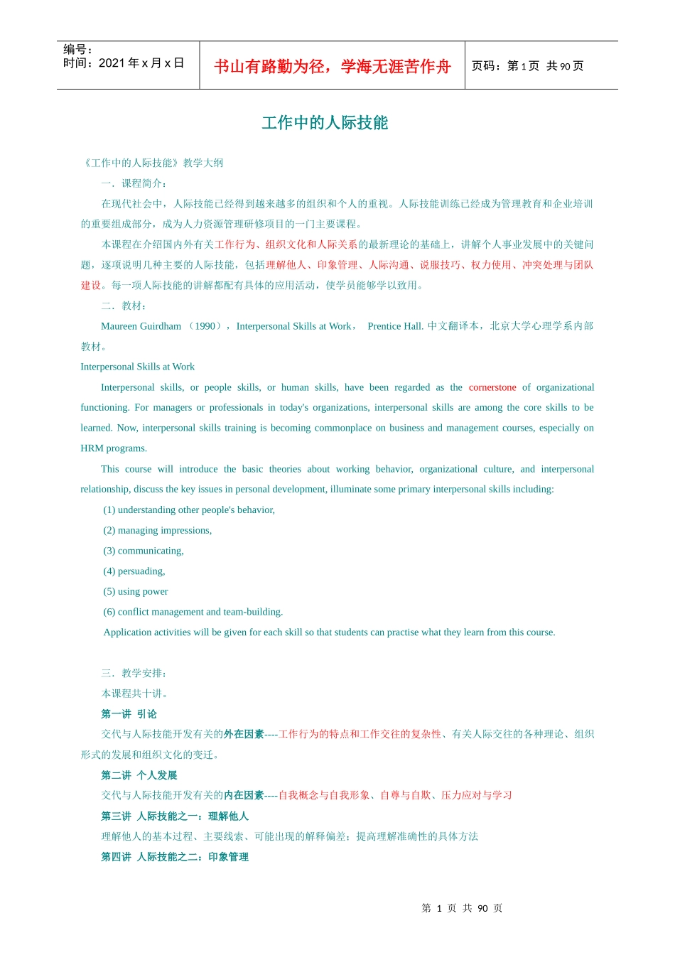 北大市场营销课程精品-工作中的人际技能_第1页