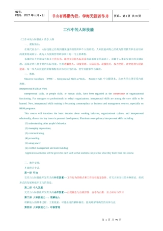 北大市场营销课程精品-工作中的人际技能
