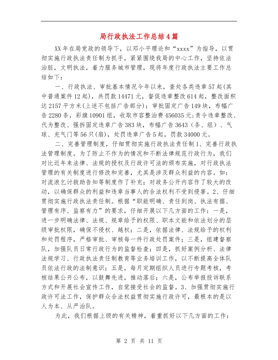 局行政执法工作总结4篇_第2页
