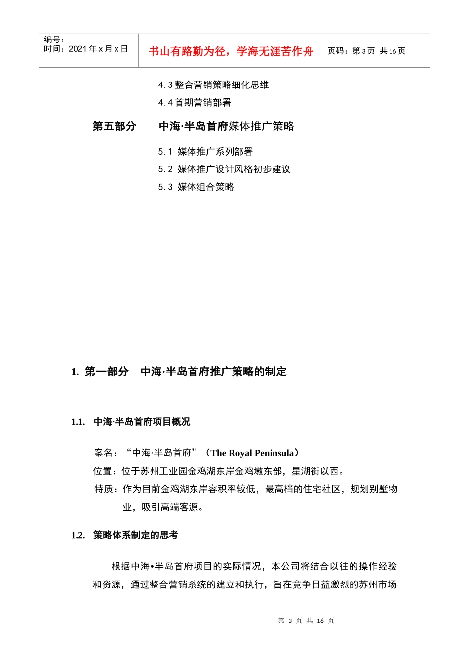 合富辉煌-苏州中海半岛首府地产项目营销整合品牌推广策略_第3页