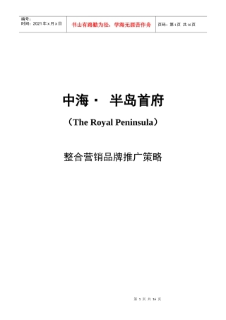 合富辉煌-苏州中海半岛首府地产项目营销整合品牌推广策略