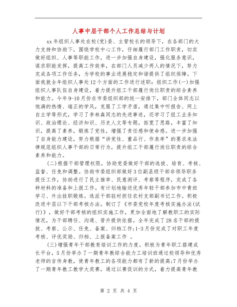 人事中层干部个人工作总结与计划_第2页