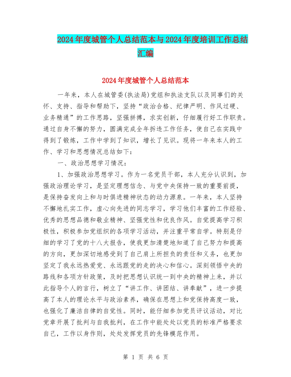 2024年度城管个人总结范本与2024年度培训工作总结汇编_第1页