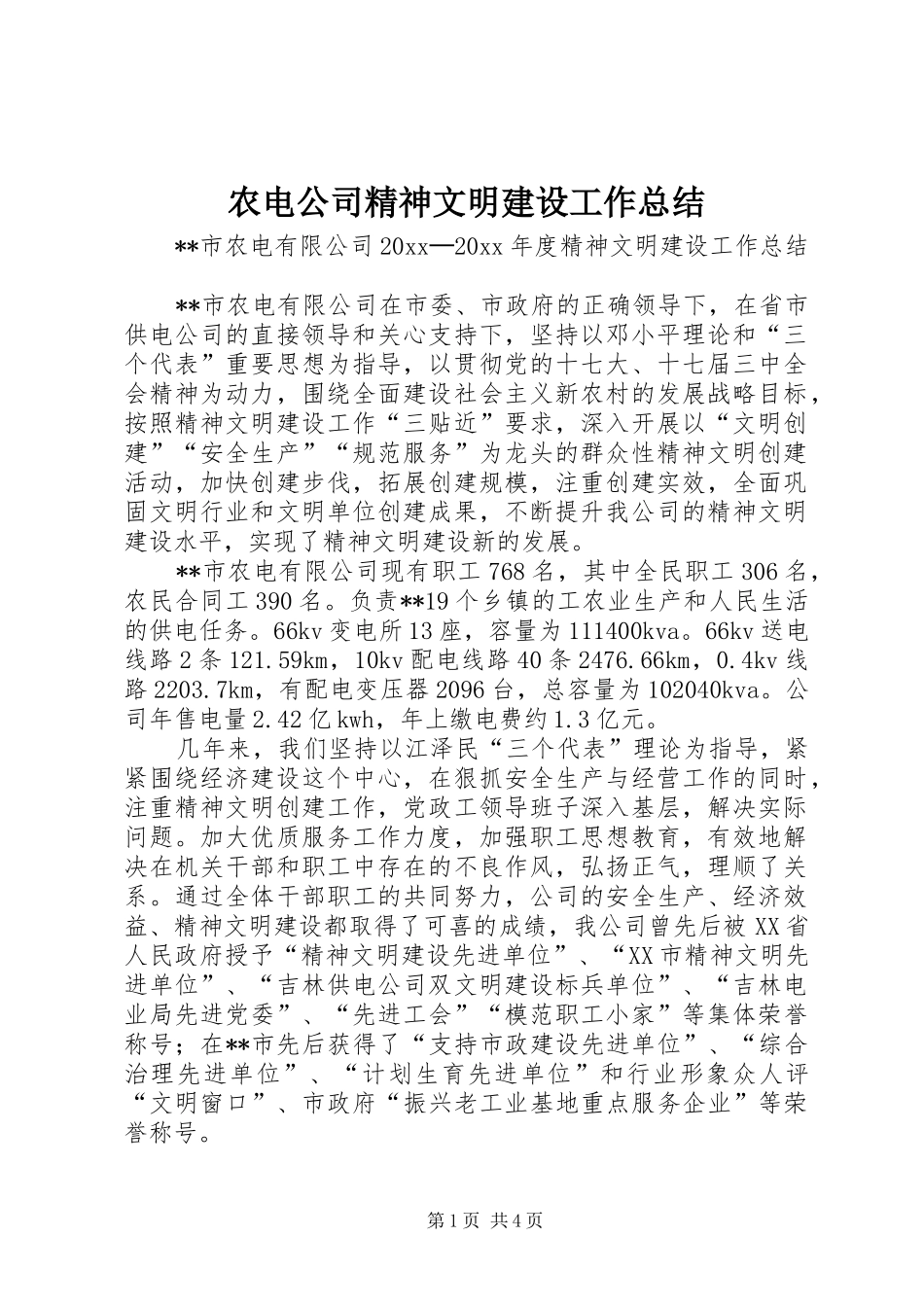农电公司精神文明建设工作总结_第1页