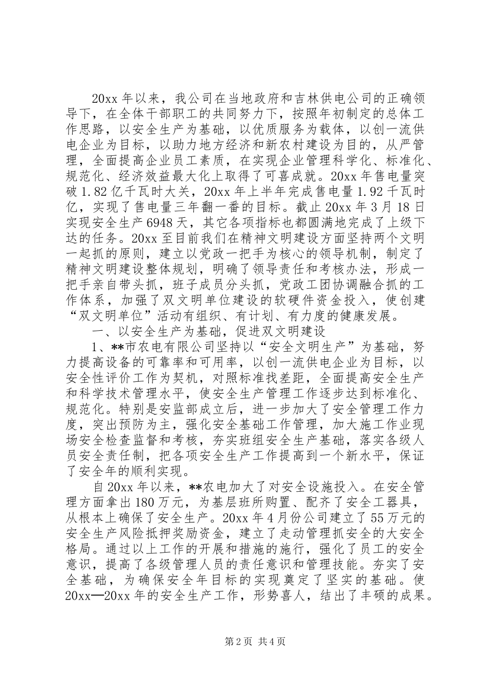 农电公司精神文明建设工作总结_第2页