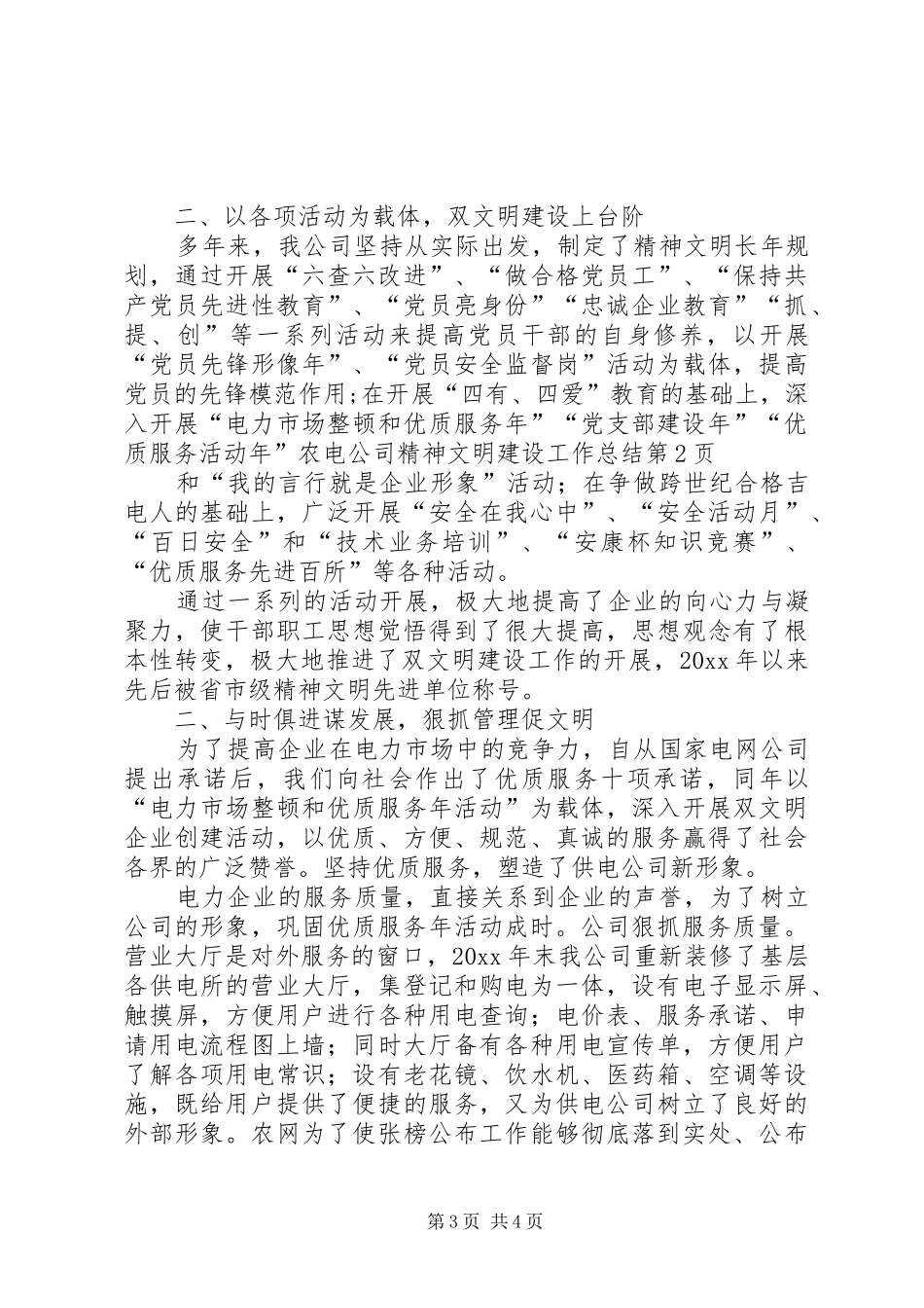 农电公司精神文明建设工作总结_第3页