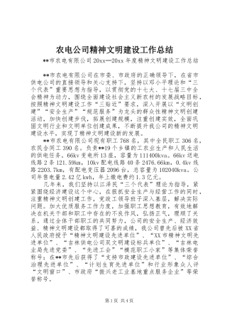 农电公司精神文明建设工作总结